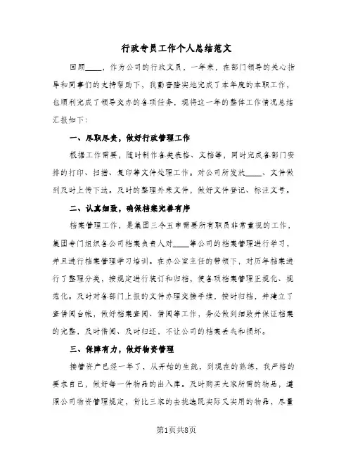 行政专员工作个人总结范文（4篇）