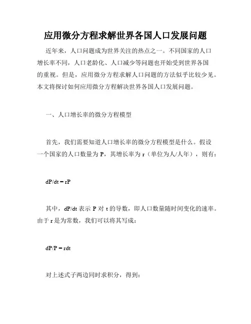 应用微分方程求解世界各国人口发展问题