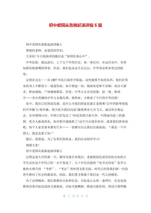 初中爱国从我做起演讲稿5篇