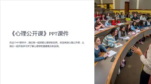 《心理公开课》课件