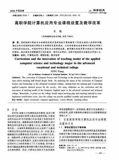高职学院计算机应用专业课程设置及教学改革