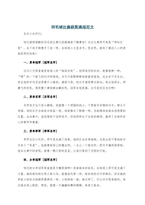 羽毛球比赛获奖通报范文