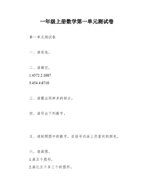 一年级上册数学第一单元测试卷