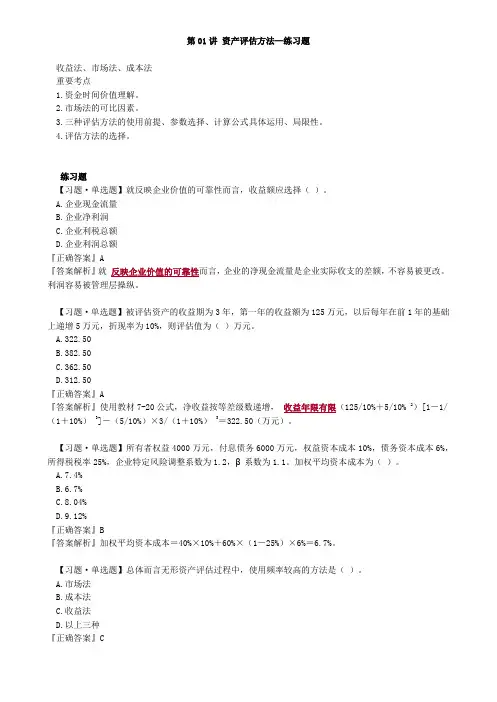2020资产评估师考试-资产评估方法—练习题