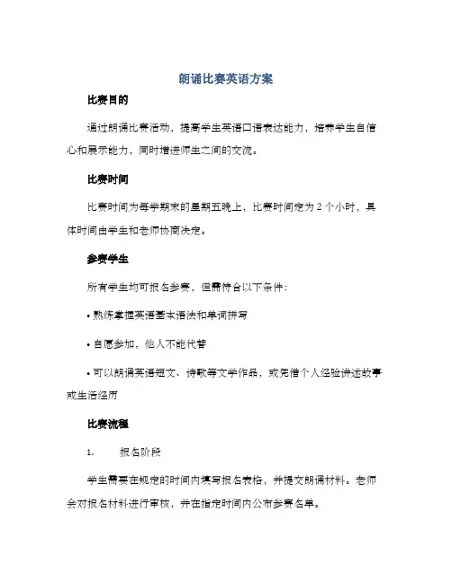朗诵比赛英语方案