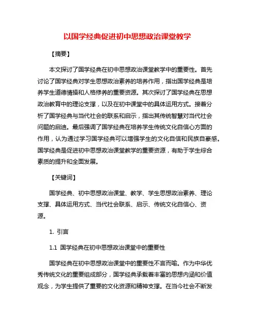 以国学经典促进初中思想政治课堂教学