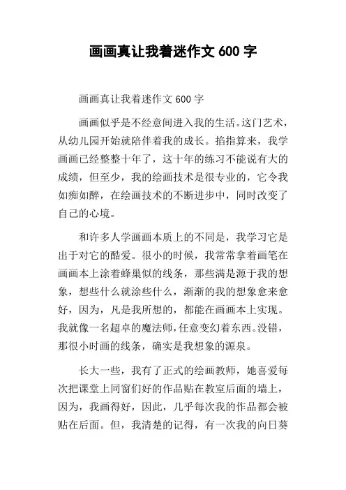 画画真让我着迷作文600字