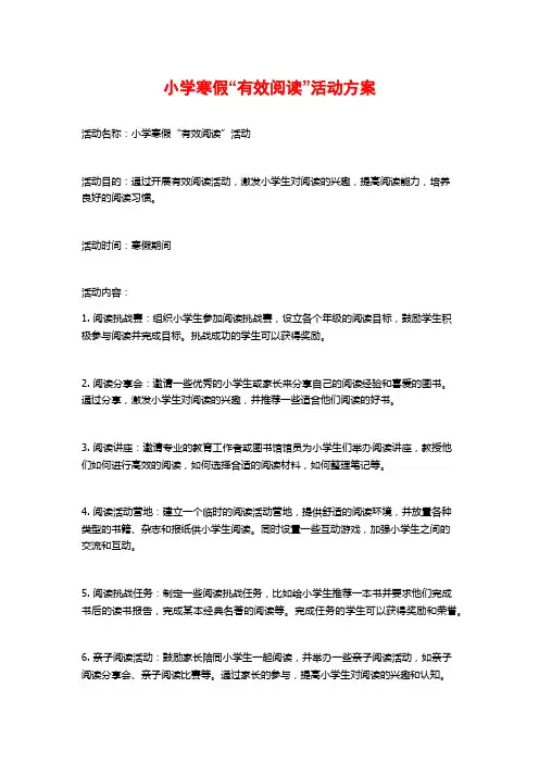 小学寒假“有效阅读”活动方案
