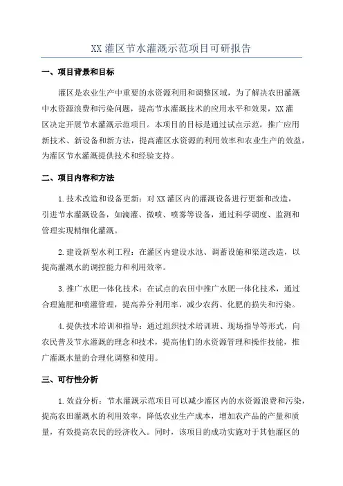 XX灌区节水灌溉示范项目可研报告