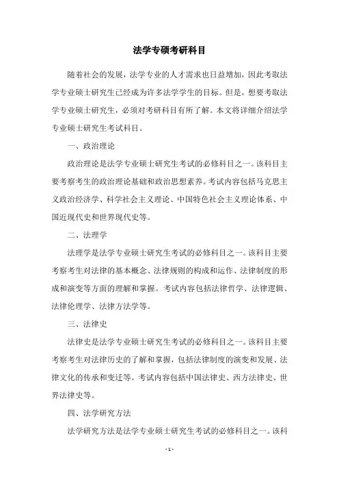 法学专硕考研科目