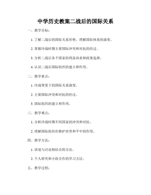 中学历史教案二战后的国际关系
