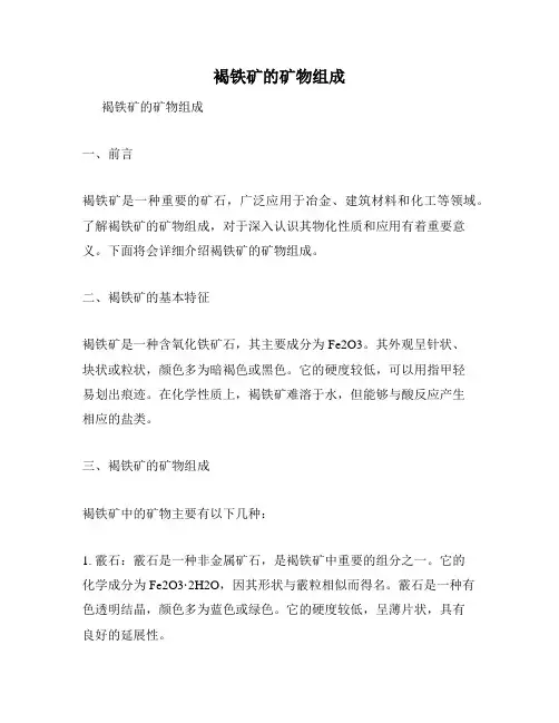 褐铁矿的矿物组成