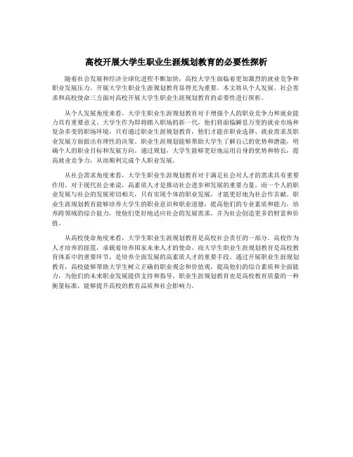 高校开展大学生职业生涯规划教育的必要性探析