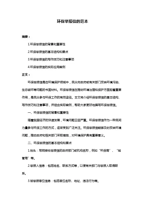 环保举报信的范本