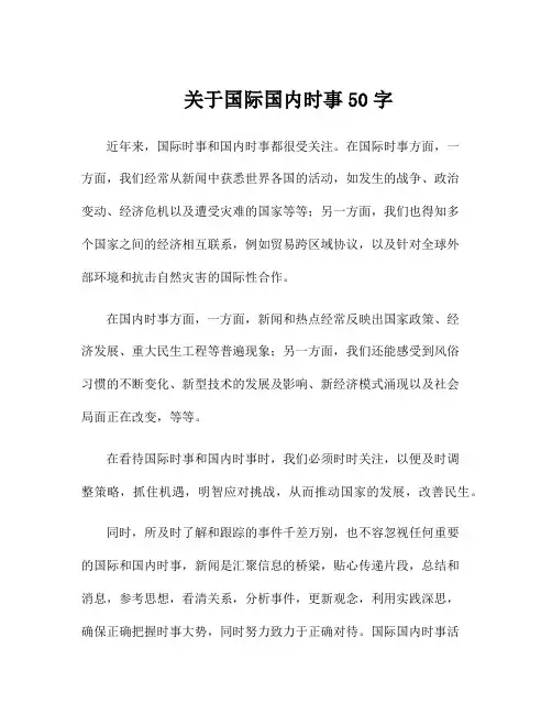 关于国际国内时事50字