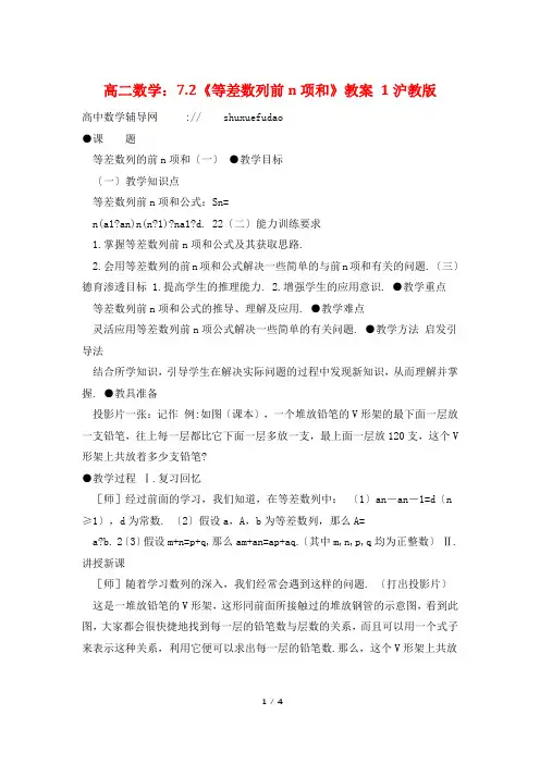 高二数学：7.2《等差数列前n项和》教案 1沪教版