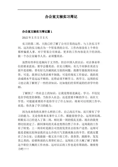 办公室文秘实习周记