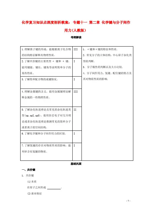 高考化学复习知识点深度剖析专题十一第二章化学键与分子间作用力教案新人教版