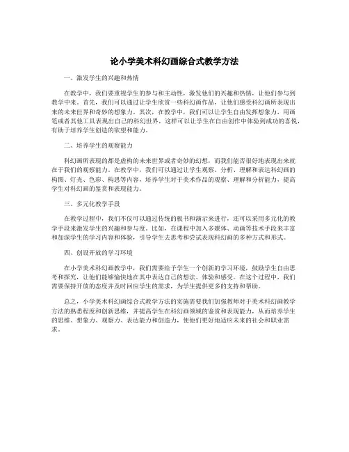 论小学美术科幻画综合式教学方法