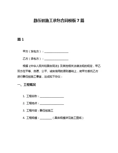 静压桩施工承包合同模板7篇