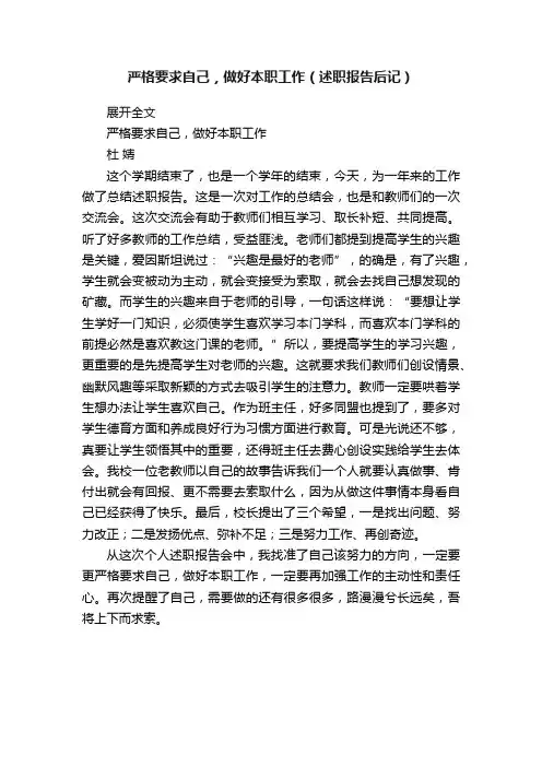 严格要求自己，做好本职工作（述职报告后记）
