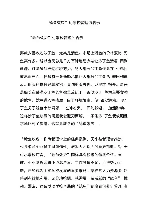 “鲶鱼效应”对学校管理的启示