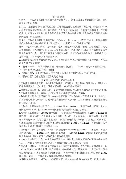 工程测量学复习资料详解