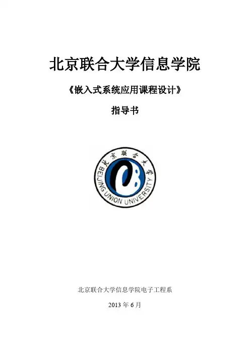 嵌入式系统应用课程设计指导书-邵明刚