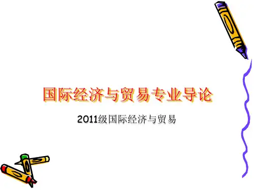 国际经济与贸易专业导论 ppt课件