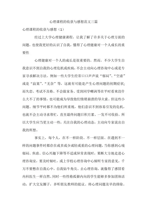 心理课程的收获与感想范文三篇