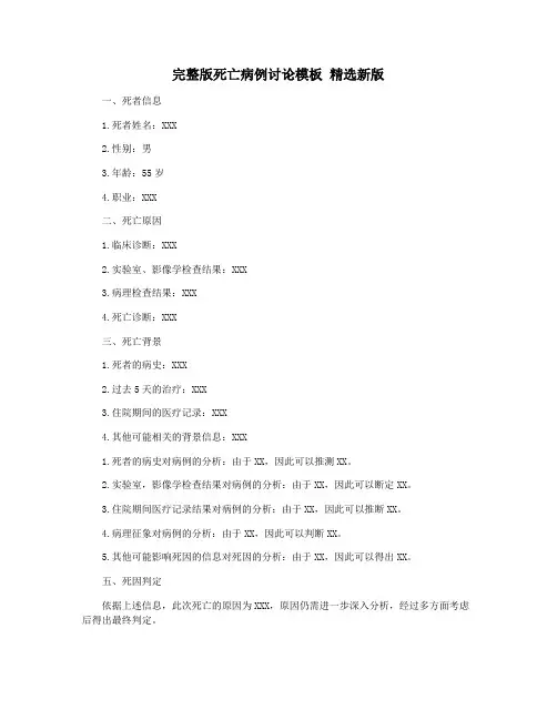 完整版死亡病例讨论模板 精选新版