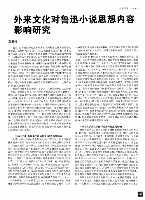 外来文化对鲁迅小说思想内容影响研究
