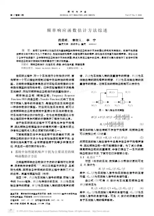 频率响应函数估计方法综述