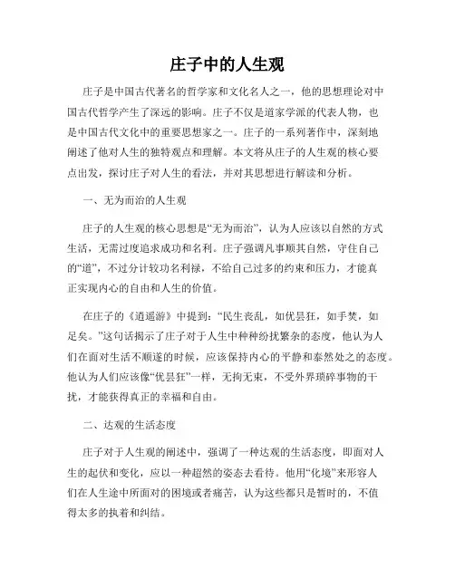 庄子中的人生观