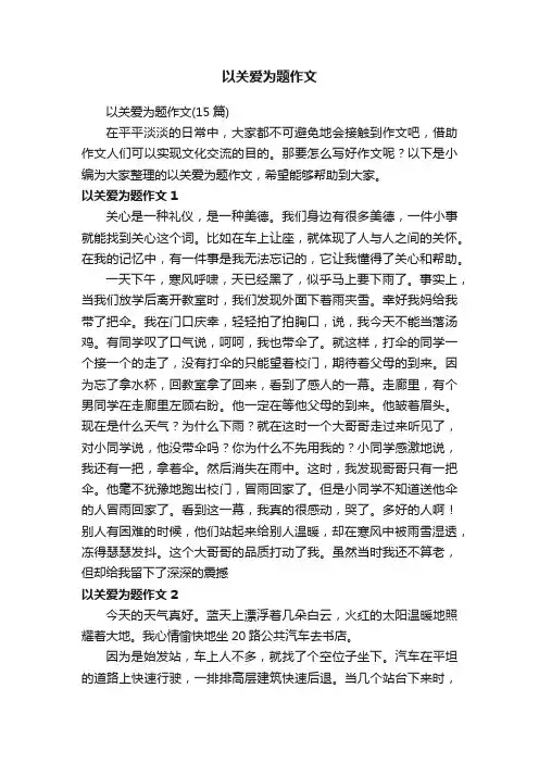 以关爱为题作文（15篇）