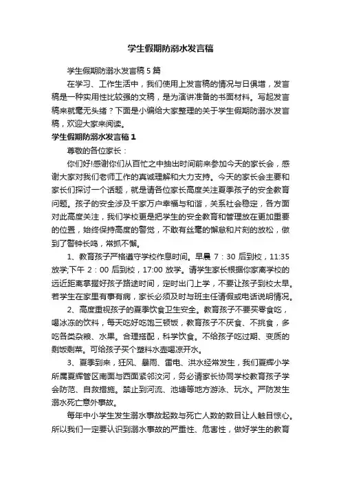 学生假期防溺水发言稿5篇