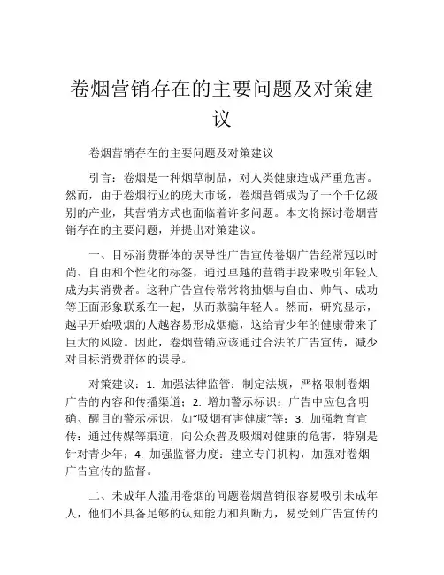 卷烟营销存在的主要问题及对策建议