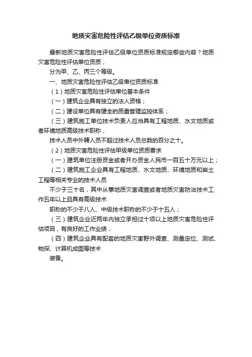 地质灾害危险性评估乙级单位资质标准