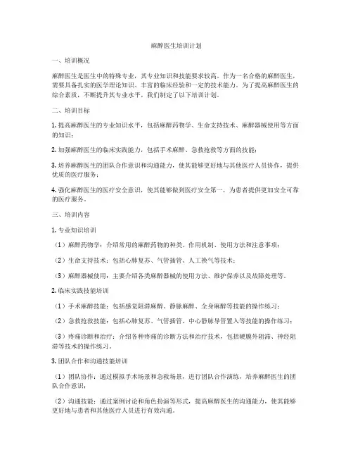 麻醉医生培训计划