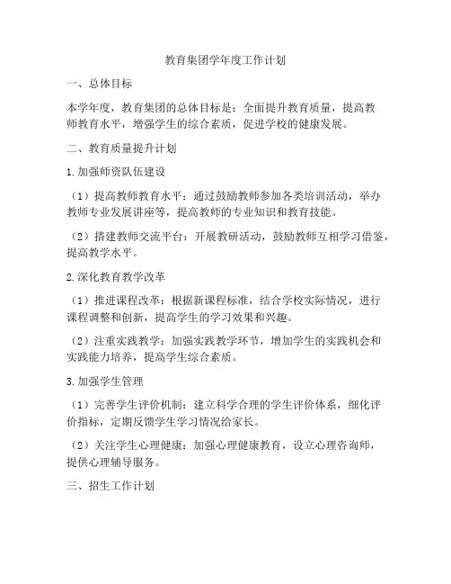教育集团学年度工作计划
