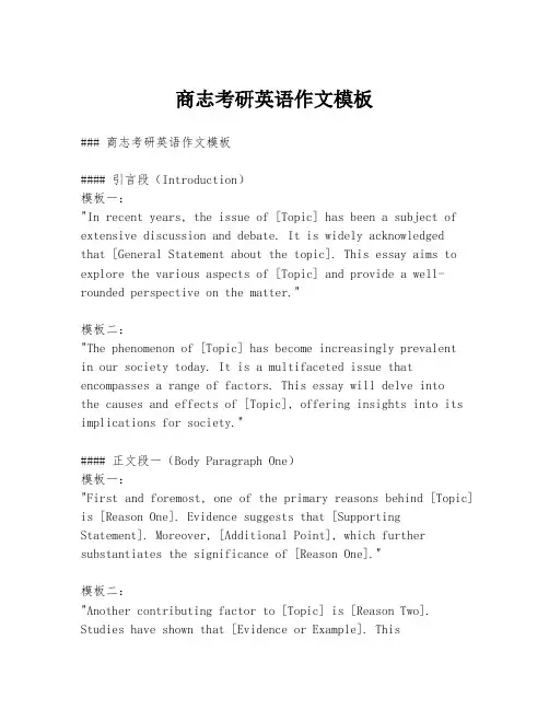 商志考研英语作文模板