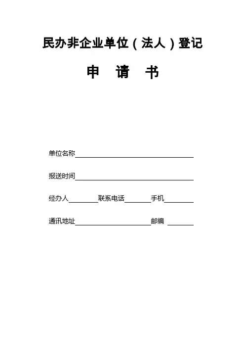 民办非企业单位(法人)登记