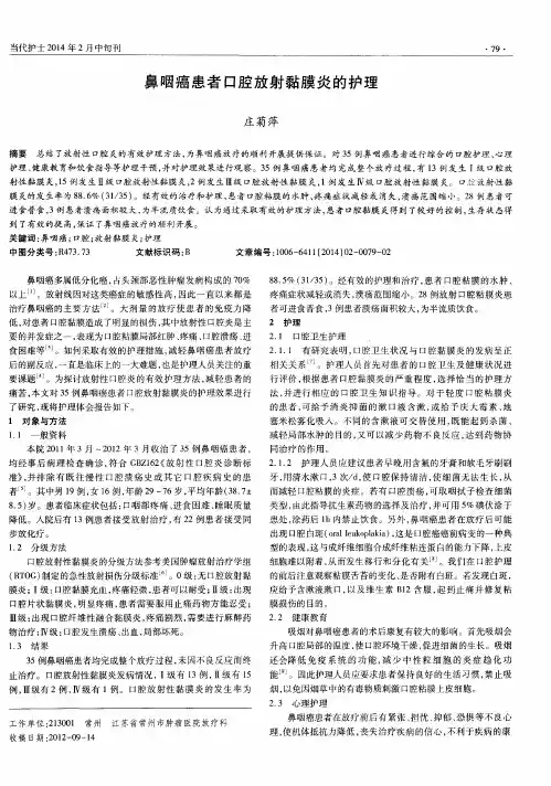 鼻咽癌患者口腔放射黏膜炎的护理