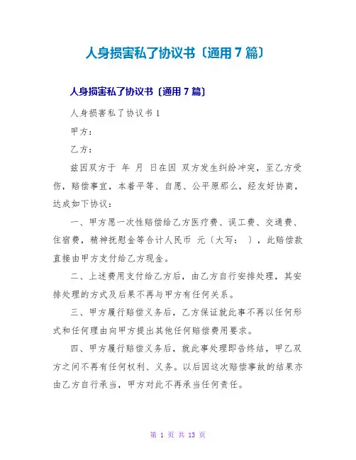 人身损害私了协议书(通用7篇)