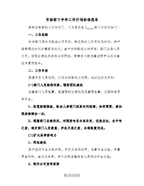 市场部下半年工作计划标准范本（2篇）