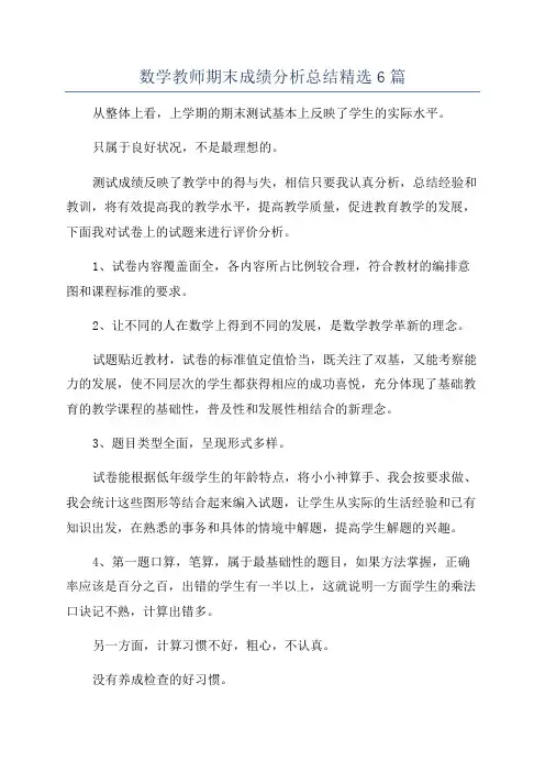 数学教师期末成绩分析总结精选6篇