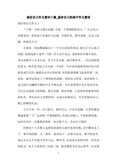 做好自己作文素材十篇_做好自己的高中作文素材