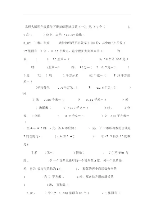 完整版北师大版四年级数学下册提高计算能力基础题练习题