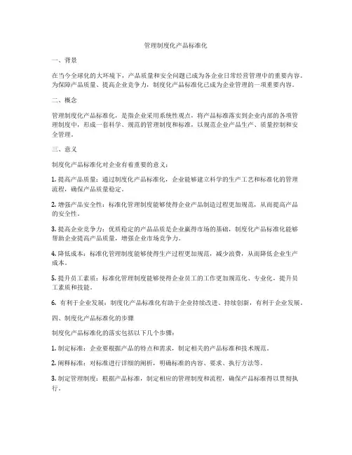 管理制度化产品标准化