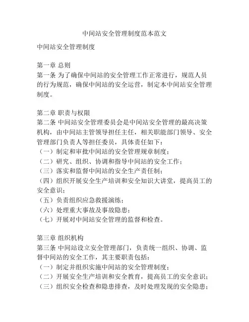中间站安全管理制度范本范文